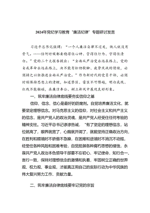 (六篇)2024年党纪学习教育“廉洁纪律”专题研讨发言优选.docx