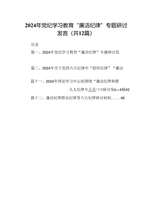 2024年党纪学习教育“廉洁纪律”专题研讨发言优选12篇.docx