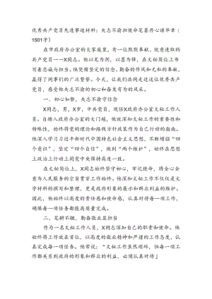 优秀共产党员先进事迹材料：矢志不渝担使命笔墨丹心谱华章.docx