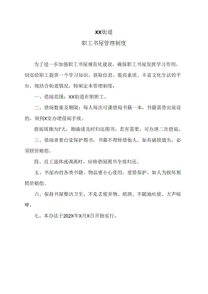 XX街道职工书屋管理制度（2024年）.docx