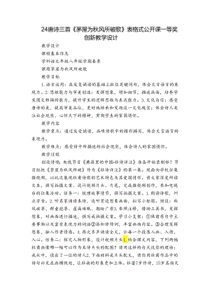 24唐诗三首《茅屋为秋风所破歌》 表格式公开课一等奖创新教学设计.docx