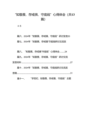 “知敬畏、存戒惧、守底线”心得体会13篇（详细版）.docx