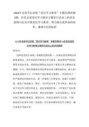 2024年支部书记讲授“党纪学习教育”专题党课讲稿2篇：在党支部党纪学习教育主题党日活动上的讲话提纲与扎实开展党纪学习教育努力做自我革.docx