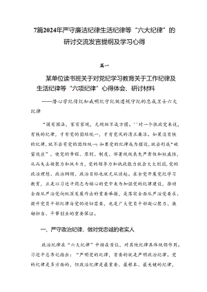 7篇2024年严守廉洁纪律生活纪律等“六大纪律”的研讨交流发言提纲及学习心得.docx