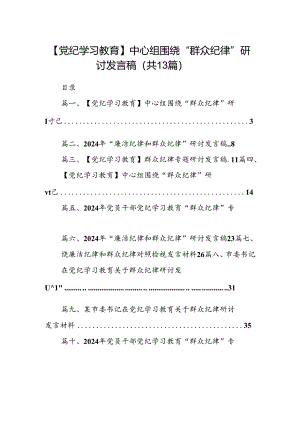 【党纪学习教育】中心组围绕“群众纪律”研讨发言稿(精选13篇合集).docx