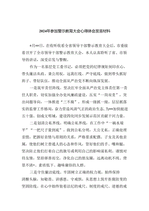 (六篇)2024年参加警示教育大会心得体会发言材料优选.docx