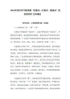 2024年党纪学习教育要“抓重点、盯难点、通堵点”的发言材料【共8篇】.docx