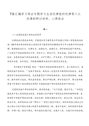 7篇汇编学习领会专题学习生活纪律组织纪律等六大纪律的研讨材料、心得体会.docx
