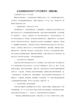 企业迎国庆安全生产工作方案范文（精选5篇）.docx