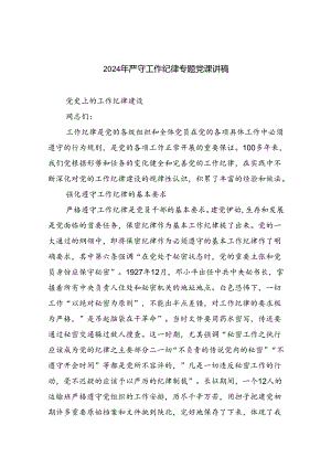 2024年严守工作纪律专题党课讲稿(5篇集合).docx