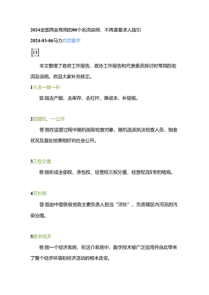 2024全国两会常用的80个名词解释.docx