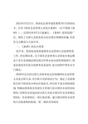 2024国有企业管理人员处分条例心得体会（共五篇选择）.docx