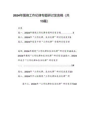 2024年围绕工作纪律专题研讨发言稿（共13篇选择）.docx