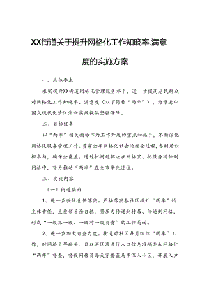 XX街道关于提升网格化工作知晓率、满意度的实施方案.docx
