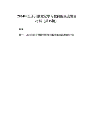 2024年班子开展党纪学习教育的交流发言材料15篇（最新版）.docx