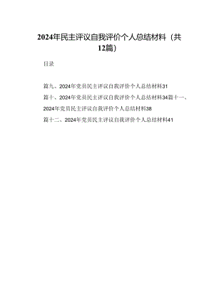 2024年民主评议自我评价个人总结材料范文12篇（精选）.docx