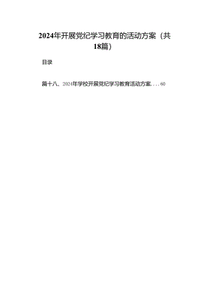 2024年开展党纪学习教育的活动方案18篇（最新版）.docx