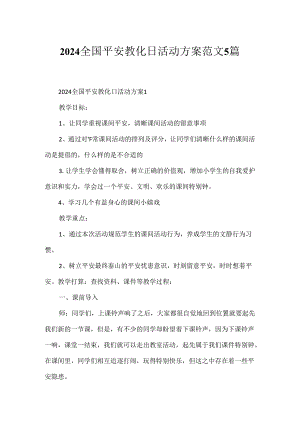 2024全国安全教育日活动方案范文5篇.docx