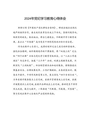 2024年党纪教育活动的学习心得体会(二十一篇).docx