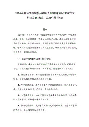 2024年度有关围绕恪守群众纪律和廉洁纪律等六大纪律发言材料、学习心得共9篇.docx