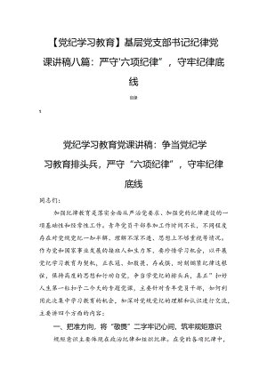 【党纪学习教育】基层党支部书记纪律党课讲稿八篇：严守“六项纪律”守牢纪律底线.docx