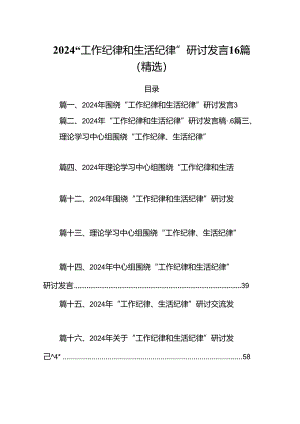2024“工作纪律和生活纪律”研讨发言16篇（精选）.docx
