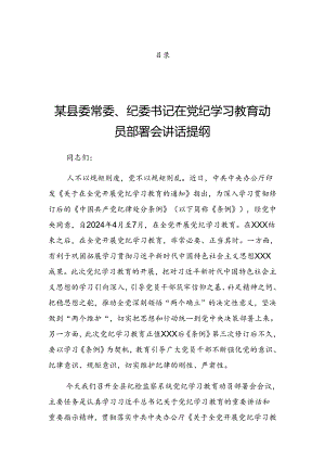 2024年党纪学习教育工作集中学习会议暨党纪学习教育实践活动的讲话提纲.docx