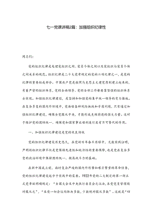 七一党课讲稿2篇：加强组织纪律性.docx