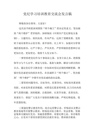 2024年学习党纪培训教育讲话稿 （22份）.docx