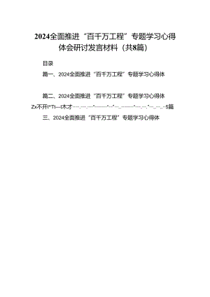 2024全面推进“百千万工程”专题学习心得体会研讨发言材料优选8篇.docx