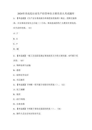 2024年非高危行业生产经营单位主要负责人考试题库.docx