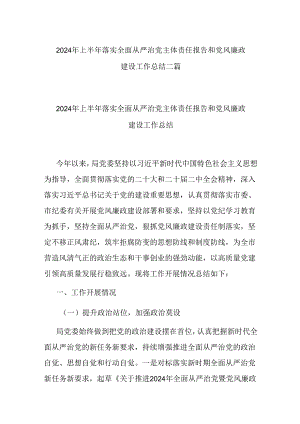 2024年上半年落实全面从严治党主体责任报告和党风廉政建设工作总结二篇.docx