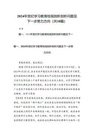 2024年党纪学习教育检视剖析剖析问题及下一步努力方向（共10篇）.docx