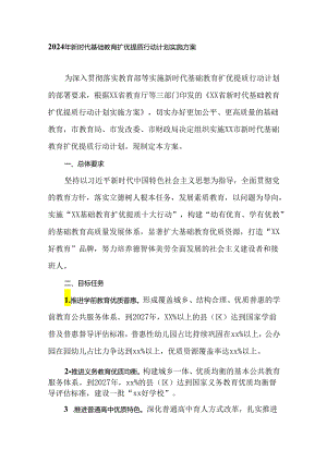 2024年新时代基础教育扩优提质行动计划实施方案.docx