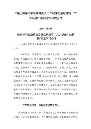 8篇汇编党纪学习教育关于工作纪律生活纪律等“六大纪律”的研讨交流发言材.docx