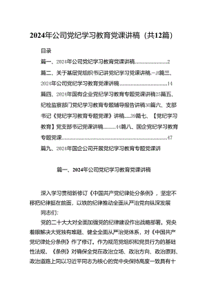 2024年公司党纪学习教育党课讲稿12篇（精选）.docx