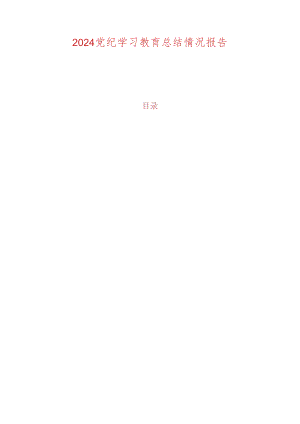 2024党纪学习教育总结情况报告（最新版）.docx