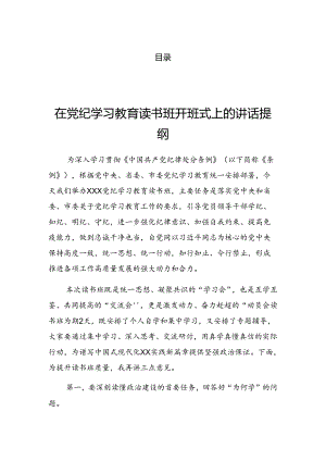 2024年党纪学习教育读书班开班式的发言提纲.docx