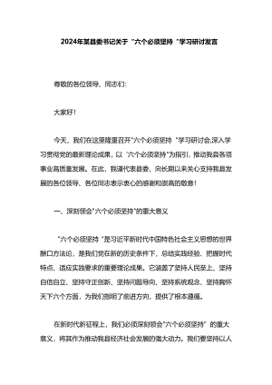 2024年某县委书记关于“六个必须坚持”学习研讨发言.docx