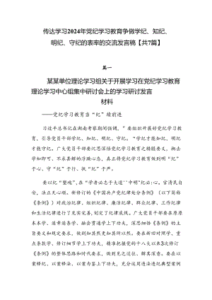 传达学习2024年党纪学习教育争做学纪、知纪、明纪、守纪的表率的交流发言稿【共7篇】.docx