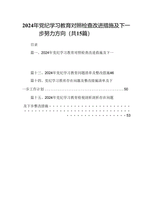 2024年党纪学习教育对照检查改进措施及下一步努力方向（共15篇）.docx