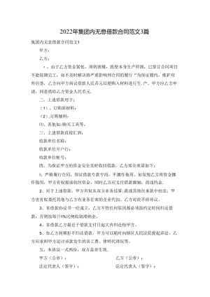 2022年集团内无息借款合同范文3篇.docx