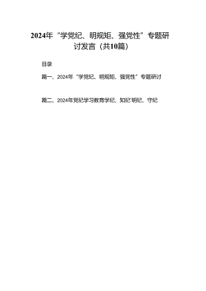 2024年“学党纪、明规矩、强党性”专题研讨发言（共10篇）.docx