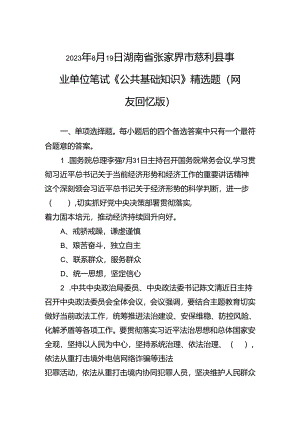 2023年8月19日湖南省张家界市慈利县事业单位笔试《公共基础知识》精选题（网友回忆版）.docx