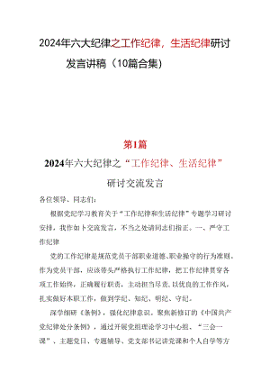 2024年工作纪律生活纪律多篇资料参考.docx