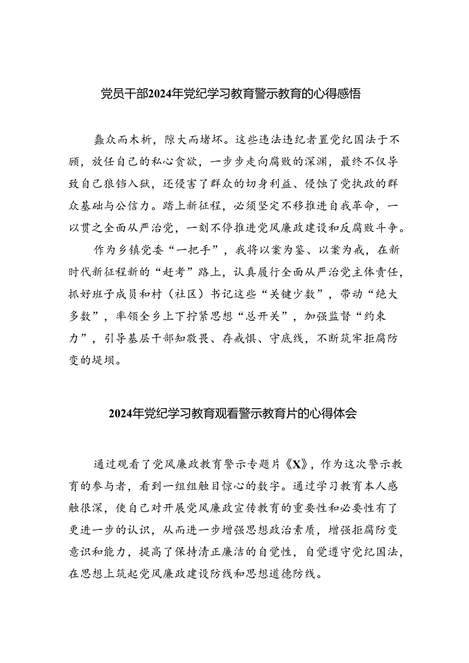 党员干部2024年党纪学习教育警示教育的心得感悟9篇(精选版).docx_第1页