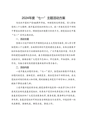 2024年度“七一”主题活动方案.docx