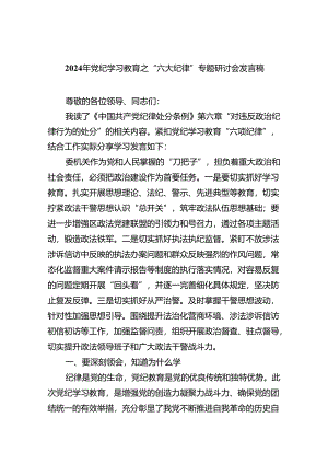 (六篇)2024年党纪学习教育之“六大纪律”专题研讨会发言稿模板.docx