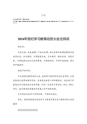 2024年党纪学习教育动员会的讲话（提纲）.docx