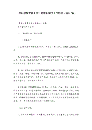 中职学校主要工作任务 中职学校工作总结(通用7篇).docx